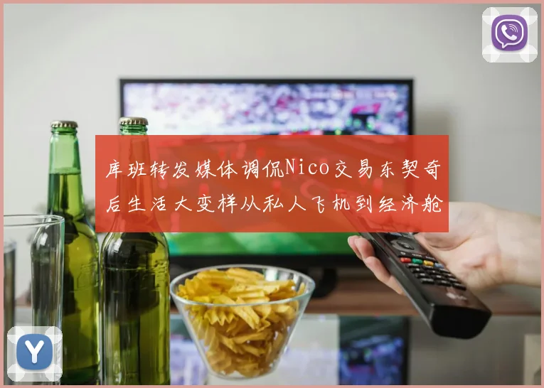 库班转发媒体调侃Nico交易东契奇后生活大变样从私人飞机到经济舱