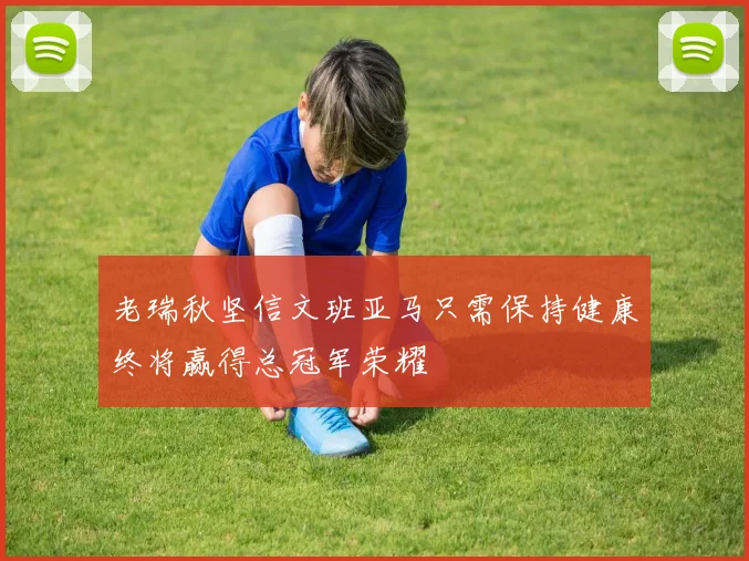 老瑞秋坚信文班亚马只需保持健康终将赢得总冠军荣耀