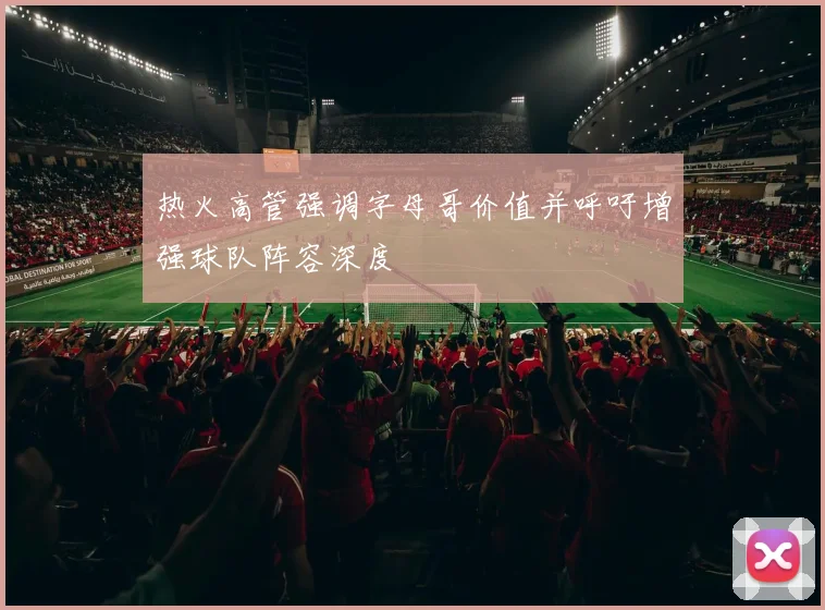 热火高管强调字母哥价值并呼吁增强球队阵容深度
