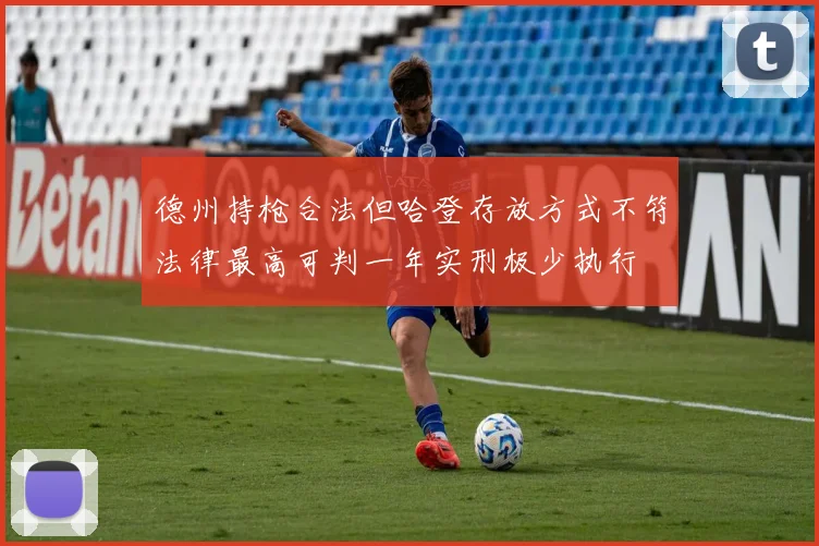 德州持枪合法但哈登存放方式不符法律最高可判一年实刑极少执行