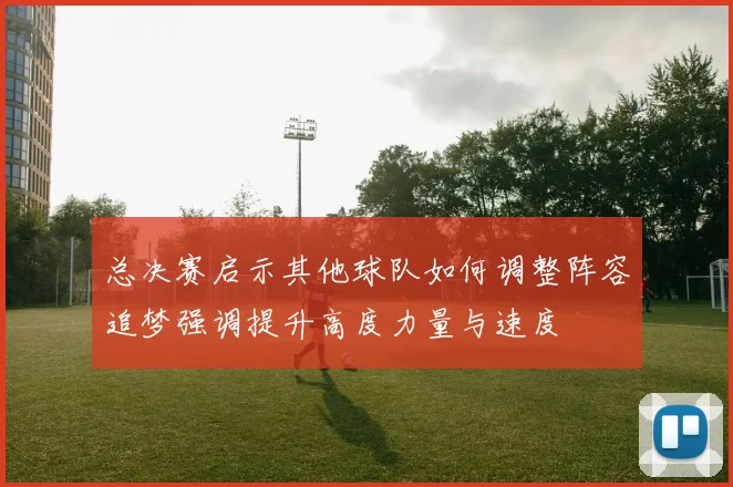 总决赛启示其他球队如何调整阵容追梦强调提升高度力量与速度
