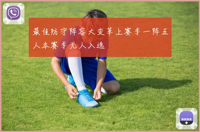 最佳防守阵容大变革上赛季一阵五人本赛季无人入选