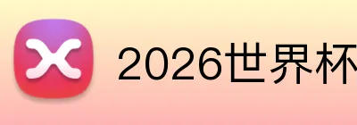 2026世界杯官网入口 Logo